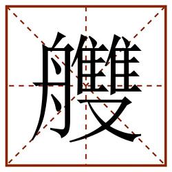 艭田字格_艭田字格书写_艭田字格笔顺_艭田字格字帖_艭田字格模板