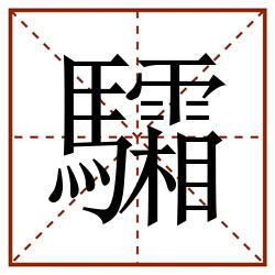 驦田字格_驦田字格书写_驦田字格笔顺_驦田字格字帖_驦田字格模板
