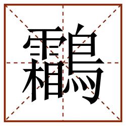 鸘田字格_鸘田字格书写_鸘田字格笔顺_鸘田字格字帖_鸘田字格模板