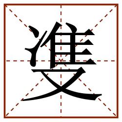 㕠田字格_㕠田字格书写_㕠田字格笔顺_㕠田字格字帖_㕠田字格模板