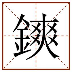 鏯田字格_鏯田字格书写_鏯田字格笔顺_鏯田字格字帖_鏯田字格模板