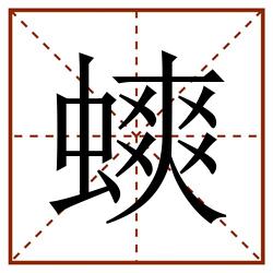 䗮田字格_䗮田字格书写_䗮田字格笔顺_䗮田字格字帖_䗮田字格模板