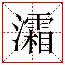 灀田字格_灀田字格书写_灀田字格笔顺_灀田字格字帖_灀田字格模板