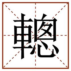 䡯田字格_䡯田字格书写_䡯田字格笔顺_䡯田字格字帖_䡯田字格模板