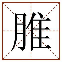 脽田字格_脽田字格书写_脽田字格笔顺_脽田字格字帖_脽田字格模板