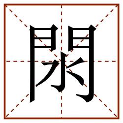 閖田字格_閖田字格书写_閖田字格笔顺_閖田字格字帖_閖田字格模板