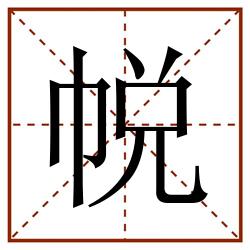 帨田字格_帨田字格书写_帨田字格笔顺_帨田字格字帖_帨田字格模板