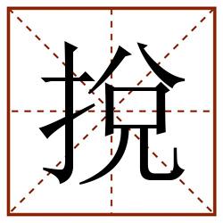 挩田字格_挩田字格书写_挩田字格笔顺_挩田字格字帖_挩田字格模板
