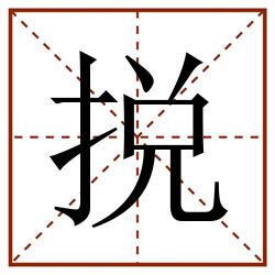 捝田字格_捝田字格书写_捝田字格笔顺_捝田字格字帖_捝田字格模板