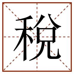 稅田字格_稅田字格书写_稅田字格笔顺_稅田字格字帖_稅田字格模板