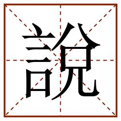 說田字格_說田字格书写_說田字格笔顺_說田字格字帖_說田字格模板