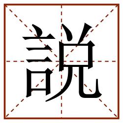 説田字格_説田字格书写_説田字格笔顺_説田字格字帖_説田字格模板
