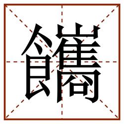 䭨田字格_䭨田字格书写_䭨田字格笔顺_䭨田字格字帖_䭨田字格模板