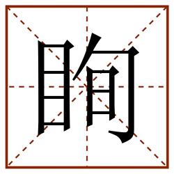 眴田字格_眴田字格书写_眴田字格笔顺_眴田字格字帖_眴田字格模板