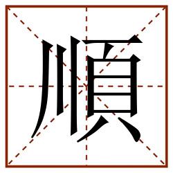 順田字格_順田字格书写_順田字格笔顺_順田字格字帖_順田字格模板