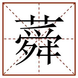 蕣田字格_蕣田字格书写_蕣田字格笔顺_蕣田字格字帖_蕣田字格模板