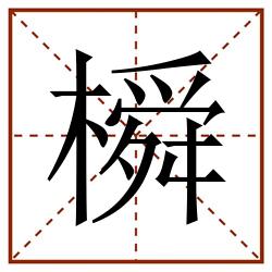 橓田字格_橓田字格书写_橓田字格笔顺_橓田字格字帖_橓田字格模板