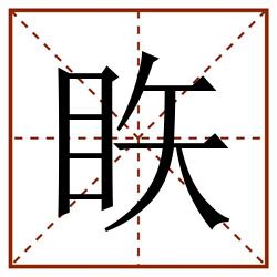 䀢田字格_䀢田字格书写_䀢田字格笔顺_䀢田字格字帖_䀢田字格模板