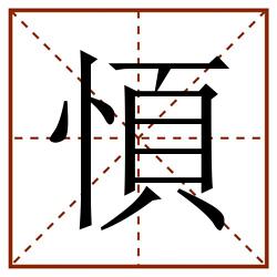 㥧田字格_㥧田字格书写_㥧田字格笔顺_㥧田字格字帖_㥧田字格模板