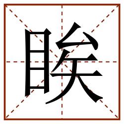 䀵田字格_䀵田字格书写_䀵田字格笔顺_䀵田字格字帖_䀵田字格模板