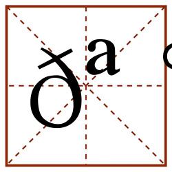 𪰖田字格_𪰖田字格书写_𪰖田字格笔顺_𪰖田字格字帖_𪰖田字格模板