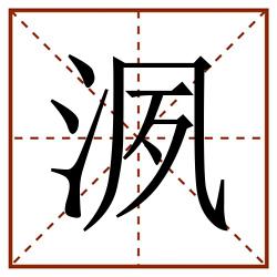 洬田字格_洬田字格书写_洬田字格笔顺_洬田字格字帖_洬田字格模板