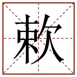 欶田字格_欶田字格书写_欶田字格笔顺_欶田字格字帖_欶田字格模板