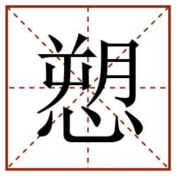 愬田字格_愬田字格书写_愬田字格笔顺_愬田字格字帖_愬田字格模板