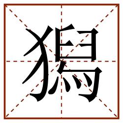 獡田字格_獡田字格书写_獡田字格笔顺_獡田字格字帖_獡田字格模板