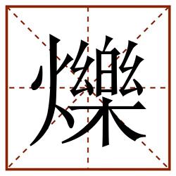 爍田字格_爍田字格书写_爍田字格笔顺_爍田字格字帖_爍田字格模板