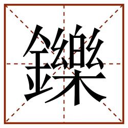 鑠田字格_鑠田字格书写_鑠田字格笔顺_鑠田字格字帖_鑠田字格模板