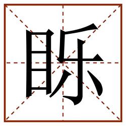 䀥田字格_䀥田字格书写_䀥田字格笔顺_䀥田字格字帖_䀥田字格模板
