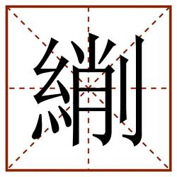 䌃田字格_䌃田字格书写_䌃田字格笔顺_䌃田字格字帖_䌃田字格模板