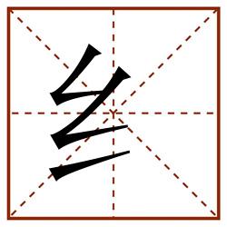 纟田字格_纟田字格书写_纟田字格笔顺_纟田字格字帖_纟田字格模板