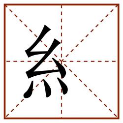糹田字格_糹田字格书写_糹田字格笔顺_糹田字格字帖_糹田字格模板