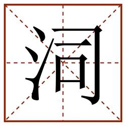 泀田字格_泀田字格书写_泀田字格笔顺_泀田字格字帖_泀田字格模板