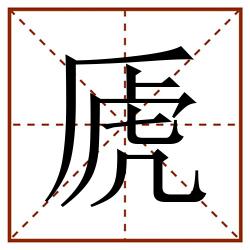 虒田字格_虒田字格书写_虒田字格笔顺_虒田字格字帖_虒田字格模板