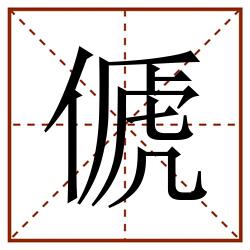 傂田字格_傂田字格书写_傂田字格笔顺_傂田字格字帖_傂田字格模板