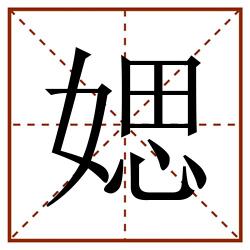 媤田字格_媤田字格书写_媤田字格笔顺_媤田字格字帖_媤田字格模板