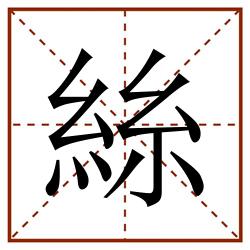 絲田字格_絲田字格书写_絲田字格笔顺_絲田字格字帖_絲田字格模板