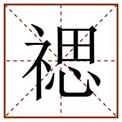 禗田字格_禗田字格书写_禗田字格笔顺_禗田字格字帖_禗田字格模板