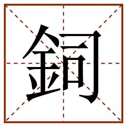 鉰田字格_鉰田字格书写_鉰田字格笔顺_鉰田字格字帖_鉰田字格模板
