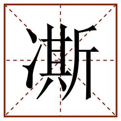 凘田字格_凘田字格书写_凘田字格笔顺_凘田字格字帖_凘田字格模板