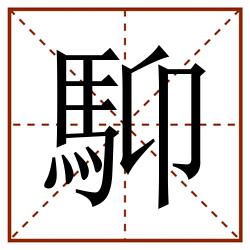 䭹田字格_䭹田字格书写_䭹田字格笔顺_䭹田字格字帖_䭹田字格模板
