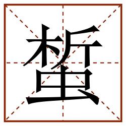 蜤田字格_蜤田字格书写_蜤田字格笔顺_蜤田字格字帖_蜤田字格模板