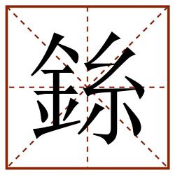 銯田字格_銯田字格书写_銯田字格笔顺_銯田字格字帖_銯田字格模板