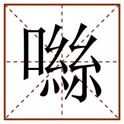 噝田字格_噝田字格书写_噝田字格笔顺_噝田字格字帖_噝田字格模板