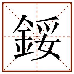 鋖田字格_鋖田字格书写_鋖田字格笔顺_鋖田字格字帖_鋖田字格模板