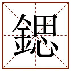 鍶田字格_鍶田字格书写_鍶田字格笔顺_鍶田字格字帖_鍶田字格模板