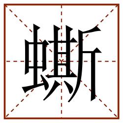 蟖田字格_蟖田字格书写_蟖田字格笔顺_蟖田字格字帖_蟖田字格模板